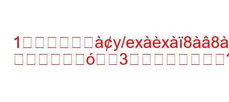 1グラムの金えy/exx8888:
3ますか?